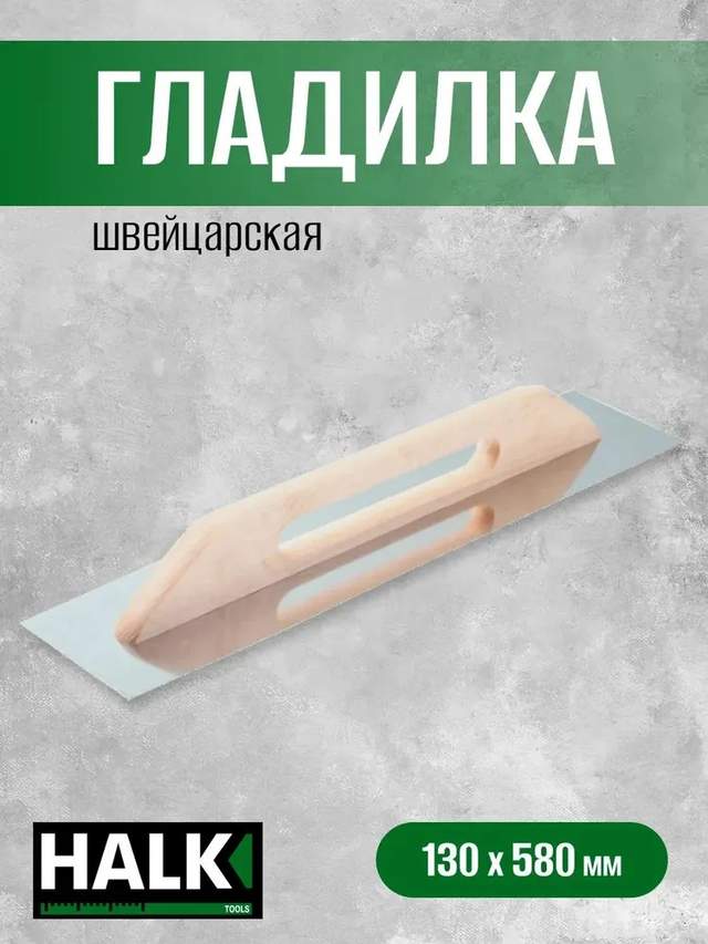 Гладилка швейцарская Halk нержавеющая сталь 130х580
