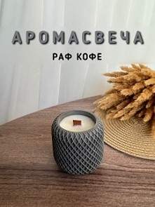 Свеча Сетка серая раф кофе Candle Loome
