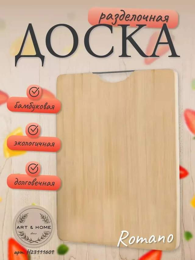 Доска разделочная Art&Home "Romano" 40х30х1.8 см, бамбук, H23111609
