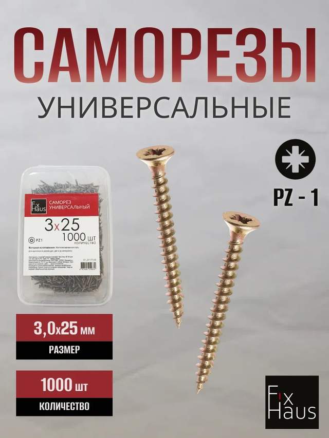 Саморез по дер. 3,0x 25 оцинк.желтый (1000шт) FixHaus