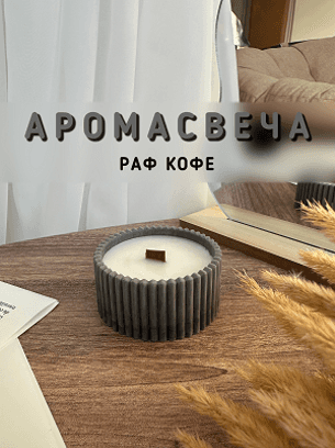 Свеча Шкатулка серый раф кофе Candle Loome