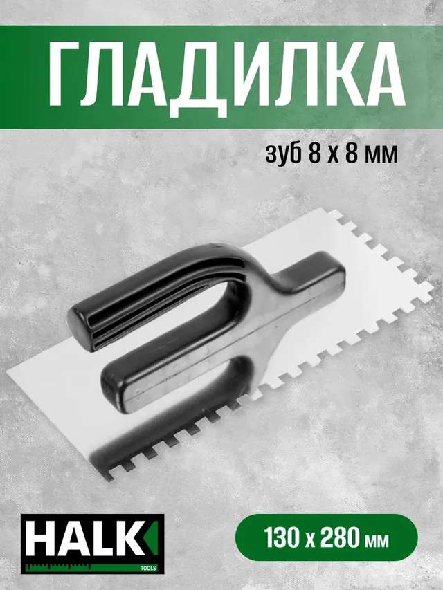 Гладилка Halk нержавеющая сталь 130х280 зуб 8×8