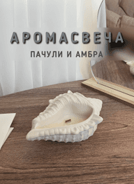 Свеча Ракушка Турция пачули и амбра