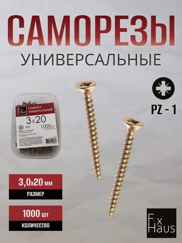 Саморез по дер. 3,0x 20 оцинк.желтый (1000шт) FixHaus