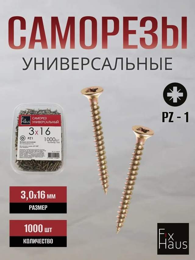 Саморез по дер. 3,0x 16 оцинк.желтый (1000шт) FixHaus