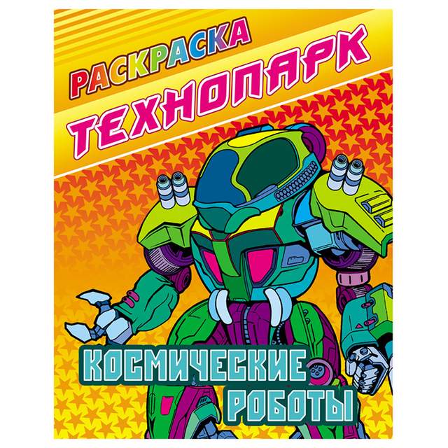 Раскраска А4 эконом Технопарк Космические Роботы