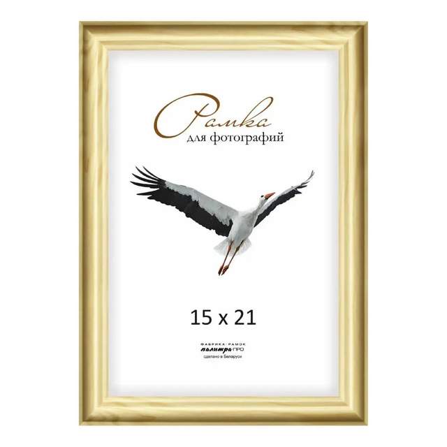 Рамка деревянная со стеклом 15х21 Д17С