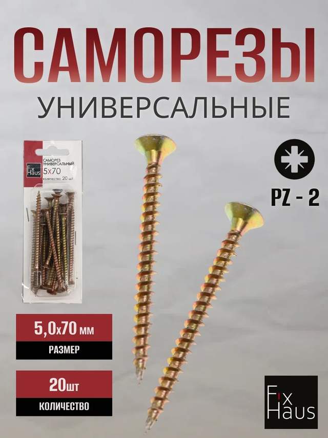 Саморез по дер. 5,0x 70 оцинк.желтый   (20шт) FixHaus