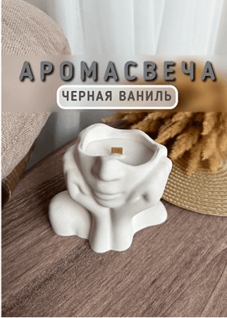 Свеча Лицо черная ваниль Candle Loome