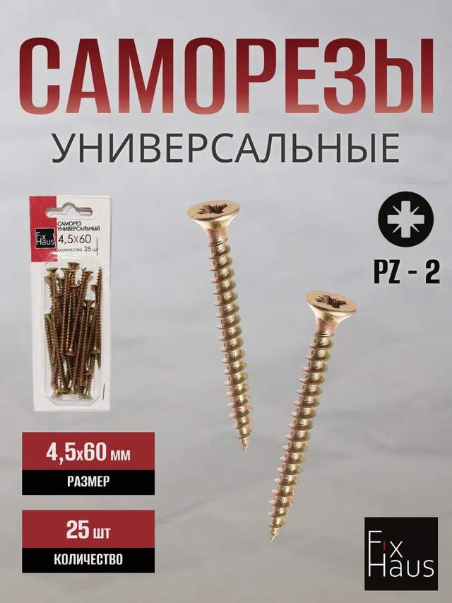 Саморез по дер. 4,5x 60 оцинк.желтый   (25шт) FixHaus