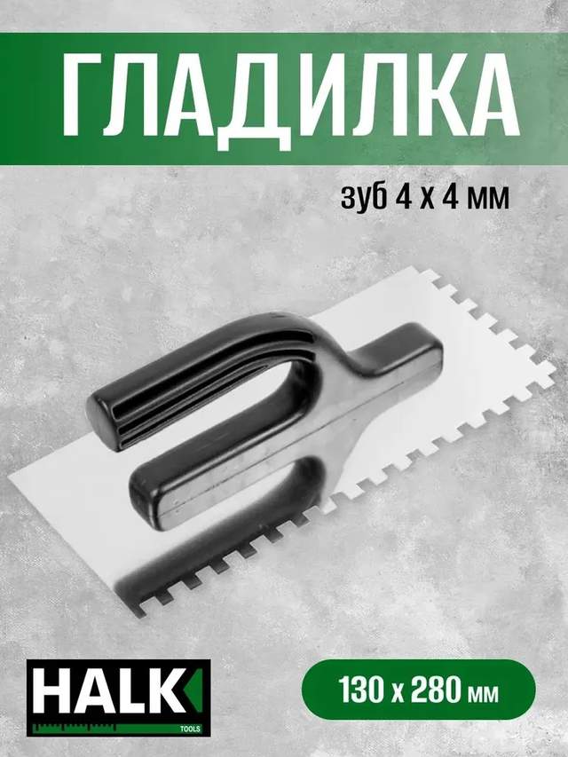 Гладилка Halk нержавеющая сталь 130х280 зуб 4×4