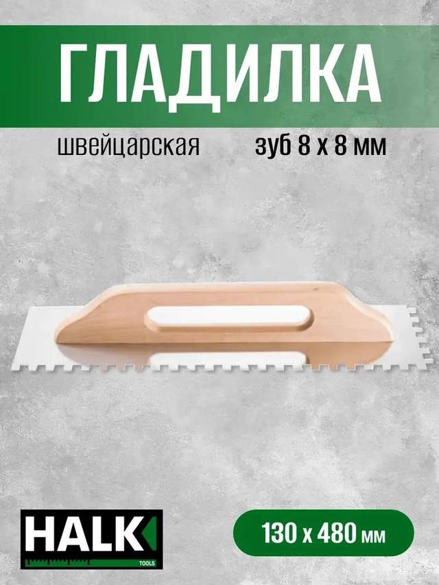 Гладилка швейцарская Halk нержавеющая сталь 130х480 зуб 8х8