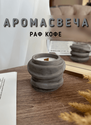 Свеча Узел серый раф кофе Candle Loome