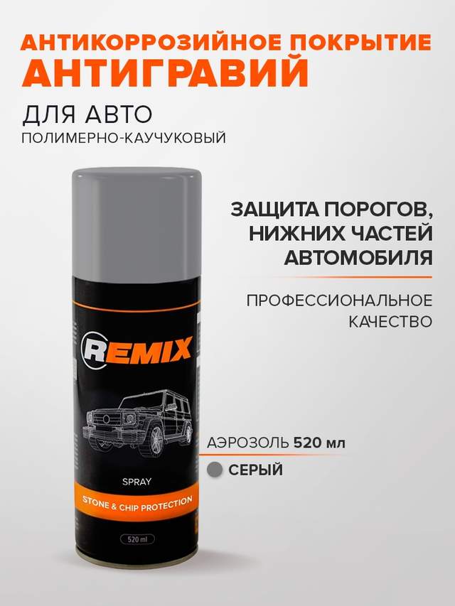 Антигравийное покрытие REMIX STONE & CHIP PROTECTION аэрозоль серый 520мл