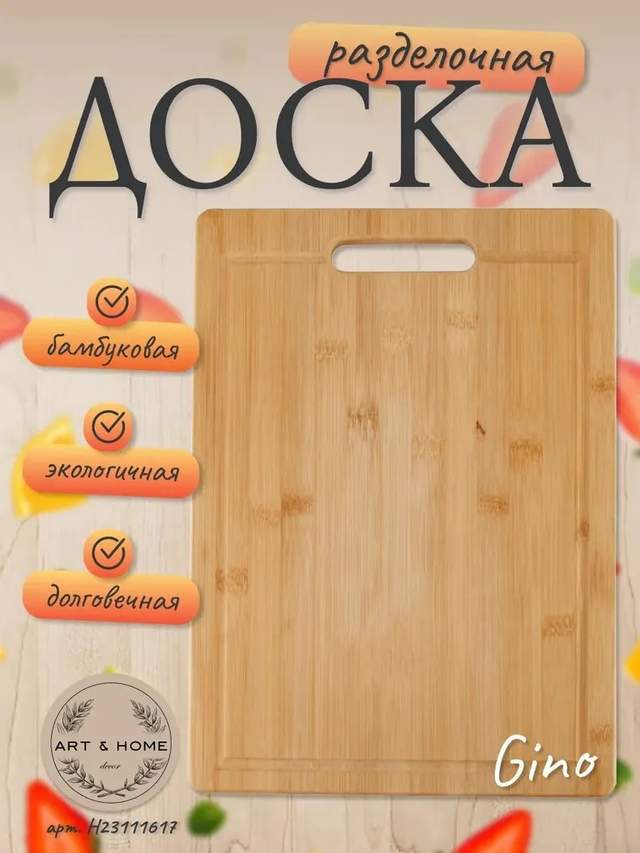 Доска разделочная Art&Home "Gino" 38х25.5х1.5 см, бамбук, H23111617