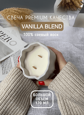 Свеча Чаша с 2 фитилями vanilla blend