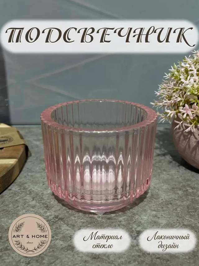 Подсвечник Art&Home Finesse 7х9см (розовый) H24041115-1