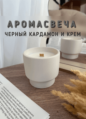 Свеча Стакан черный кардамон и крем