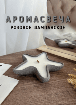 Свеча Звезда серый розовое шампанское