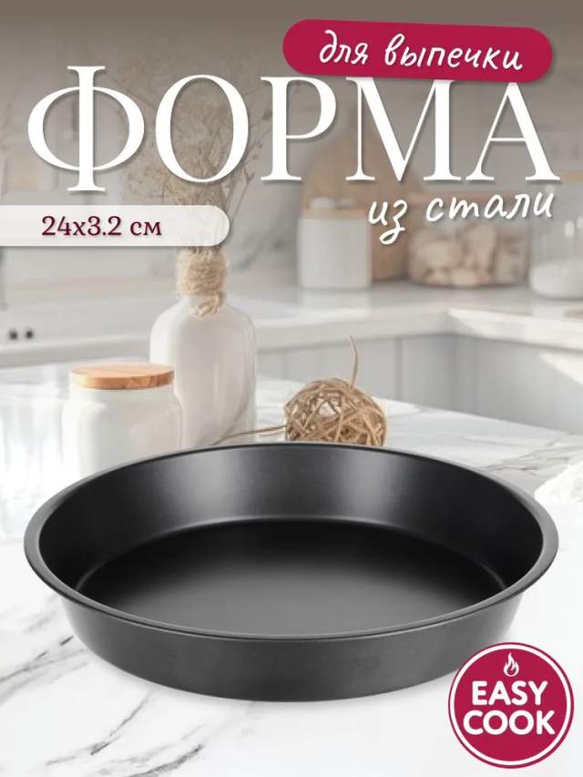 Форма для пиццы Easy Cook 24х3.2см LJ14-111