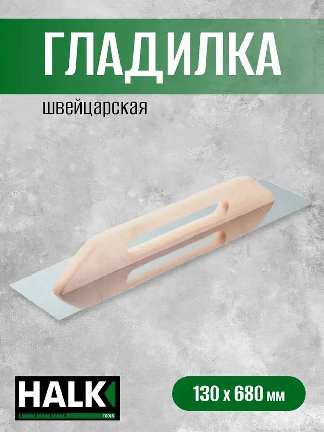 Гладилка швейцарская Halk нержавеющая сталь 130х680