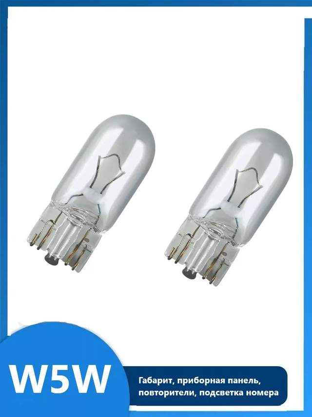 Автолампа W5W 12V 5W W2.1x9.5d 2 шт блистер