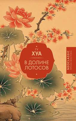 Художественная книга АСТ В Долине лотосов