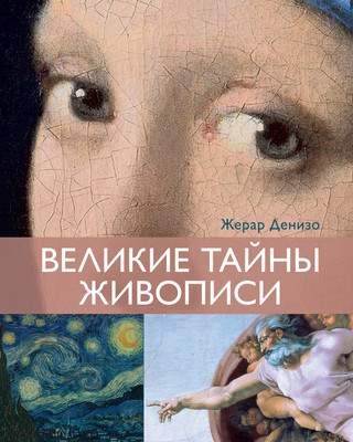 Книга КоЛибри Великие тайны живописи