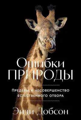 Нехудожественная книга Альпина Ошибки природы