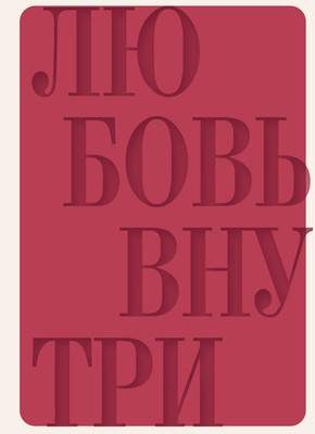 Творческие альбомы, блокноты Бомбора Дневник осознанности и любви к себе / 9785042207259