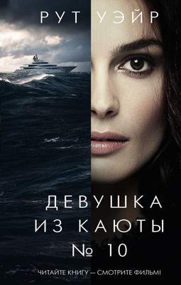 Художественная книга АСТ Девушка из каюты №10, твердая обложка