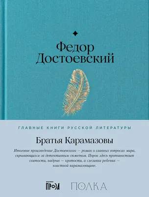 Художественная книга Альпина Братья Карамазовы