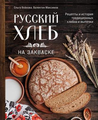 Нехудожественная книга ХлебСоль Русский хлеб на закваске
