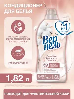 Кондиционер для белья Вернель Сенситив Мягкость Хлопка