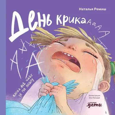 Художественная книга Альпина День крика. Когда все идет не по плану, твердая обложка
