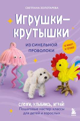 Нехудожественная книга Бомбора Игрушки-крутышки из синельной проволоки