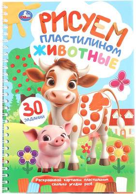 Развивающая книга Умка Животные. Рисуем пластилином, мягкая обложка