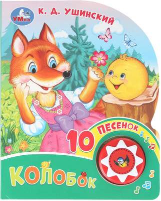 Музыкальная книга Умка Колобок / 9785506102854