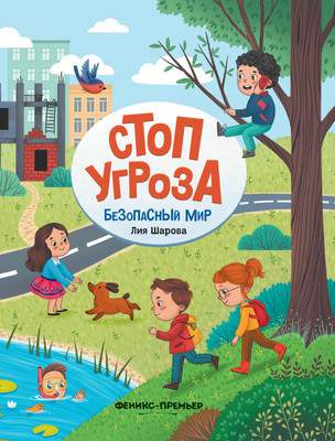 Развивающая книга Феникс-премьер Безопасный мир, твердая обложка