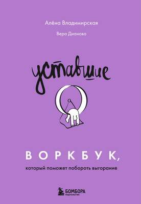 Нехудожественная книга Бомбора Уставшие. Воркбук, который поможет побороть выгорание