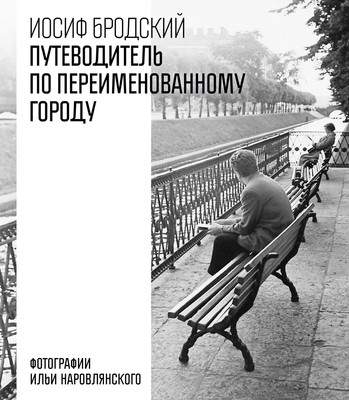 Художественная книга Азбука Путеводитель по переименованному городу