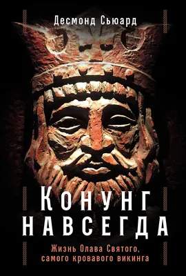 Нехудожественная литература Альпина Конунг навсегда. Жизнь Олава Святого, самого кровавого викинга