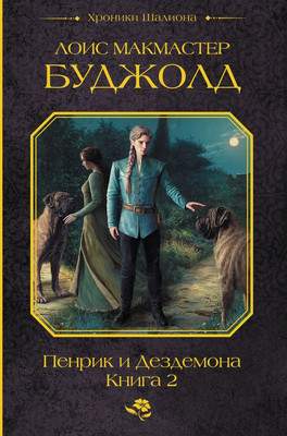 Художественная книга АСТ Пенрик и Дездемона. Книга 2, твердая обложка