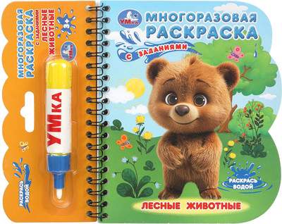 Раскраска Умка Лесные животные / 9785506097655