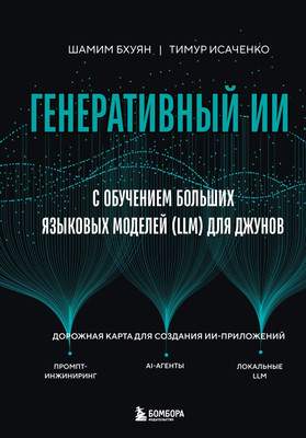 Нехудожественная книга Бомбора Генеративный ИИ с обучением больших язык. моделей LLM для джунов
