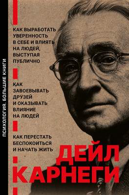 Нехудожественная книга АСТ Как завоевывать друзей и оказывать влияние на людей