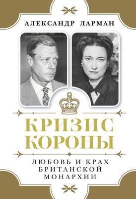 Нехудожественная литература КоЛибри Кризис короны. Любовь и крах британской монархии