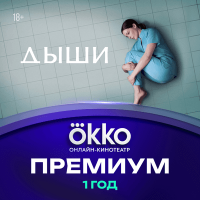 Сертификат доступа на подписку Okko Премиум 12 месяцев