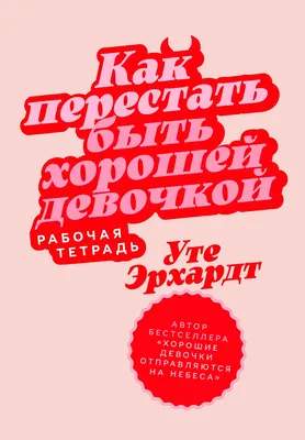 Книга Альпина Как перестать быть хорошей девочкой. Рабочая тетрадь