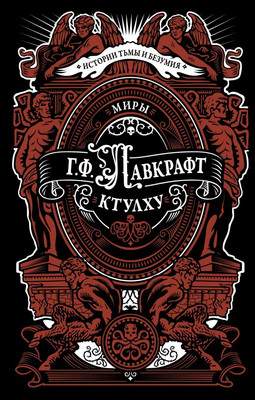 Художественная книга АСТ Миры Ктулху, твердая обложка
